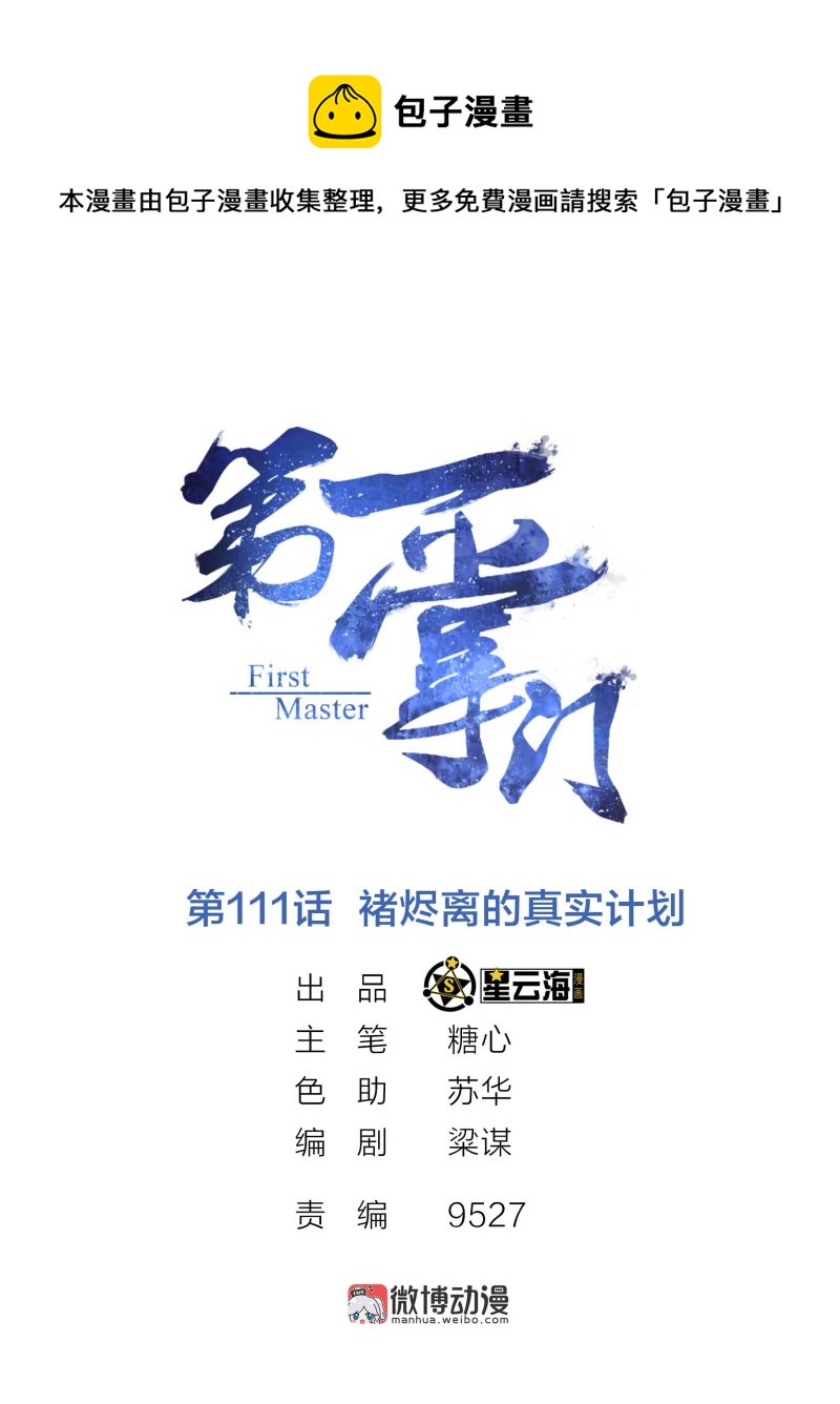 第一掌門 - 第111話 褚燼離的真實計劃 - 1