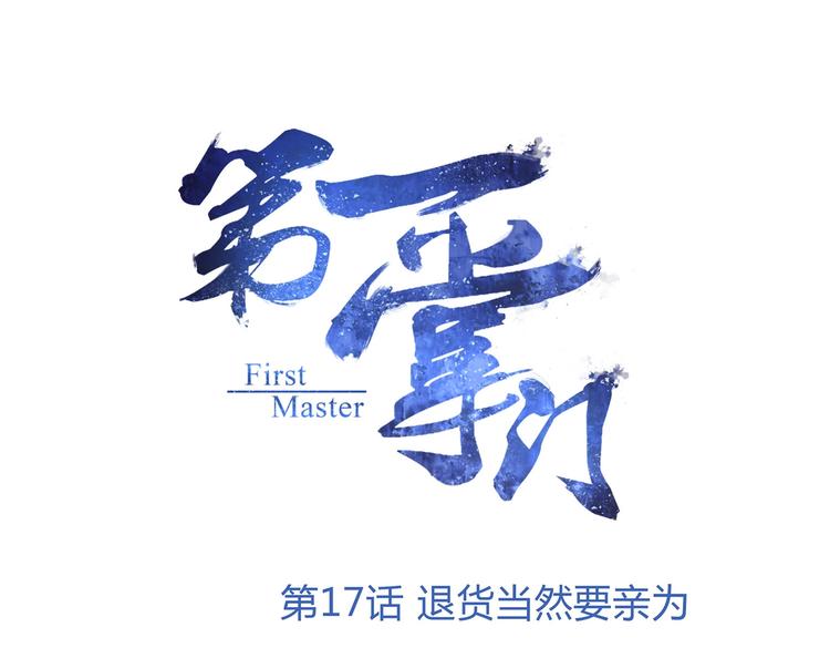 第17话 退货当然要亲为(1/2)-第17话