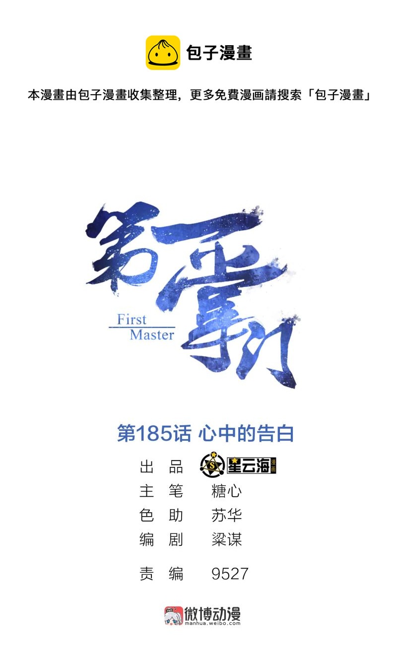 第一掌門 - 第185話 心中的告白 - 1