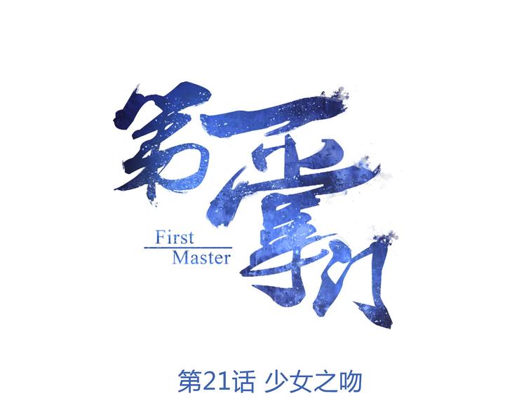 第21话 少女之吻(1/3)-第21话