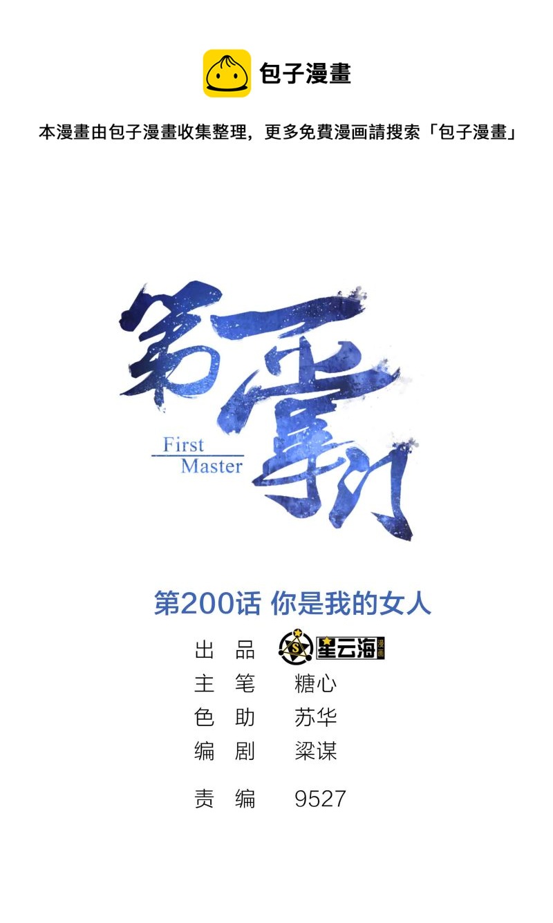第200话 你是我的女人-第195话
