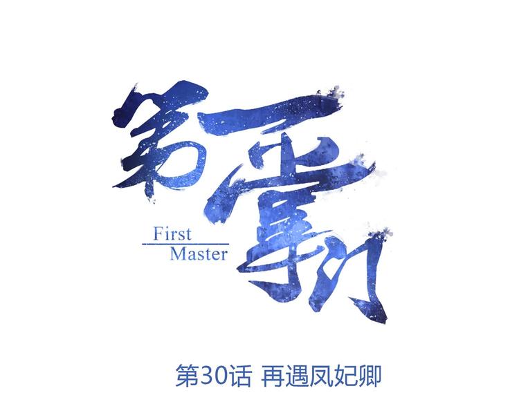 第30话 再遇凤妃卿(1/2)-第31话