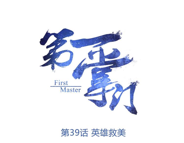 第39话 英雄救美(1/2)-第41话