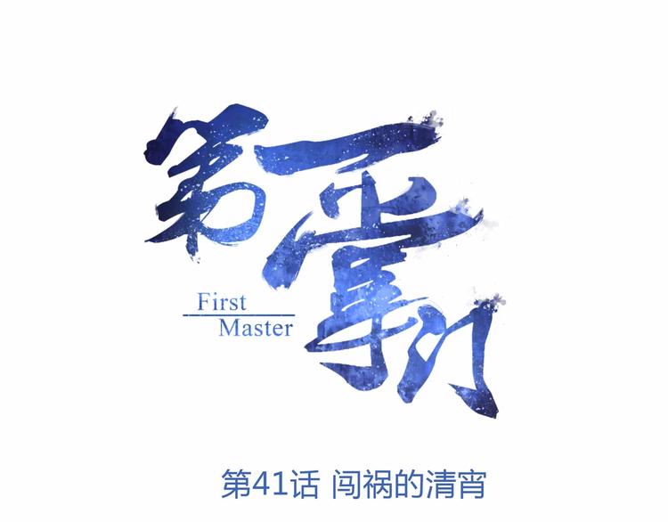 第41话 闯祸的清宵(1/2)-第43话