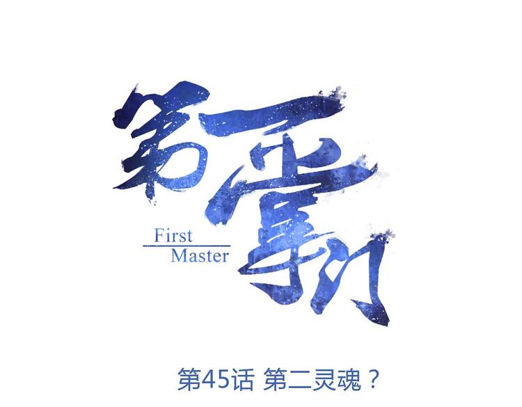 第45话 第二灵魂？(1/3)-第47话