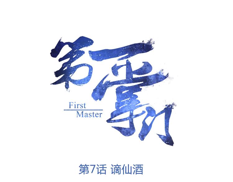 第7话 谪仙酒(1/2)-第7话