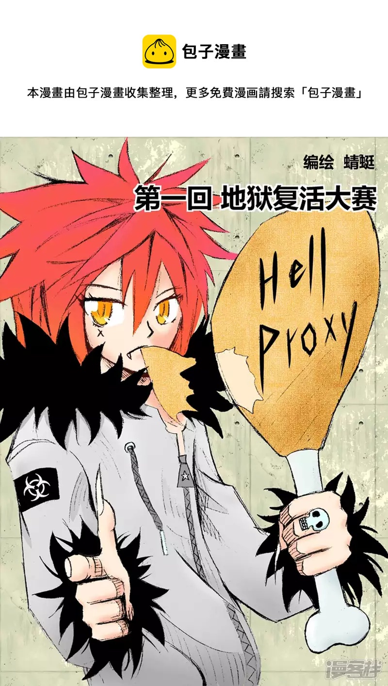 地狱复活大赛-第1话