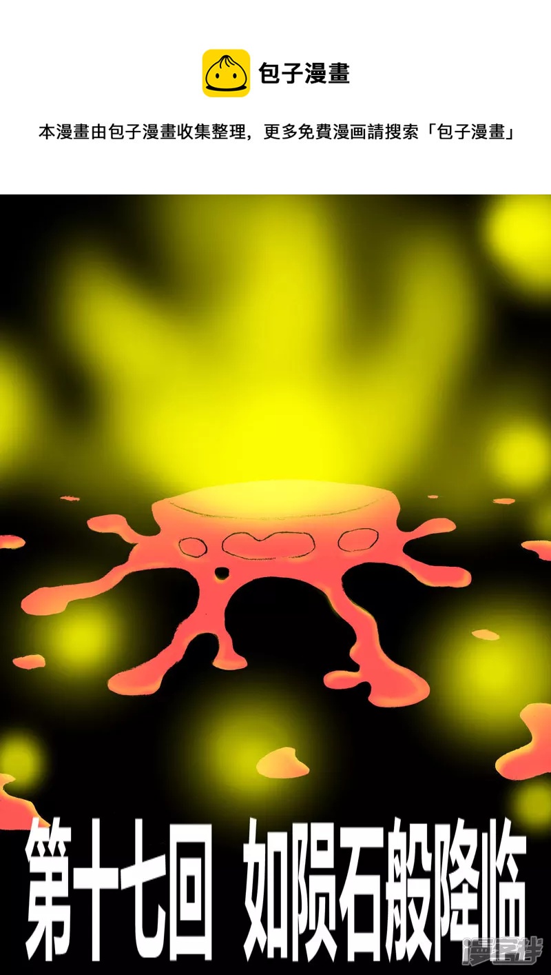 如陨石般降临-第17话