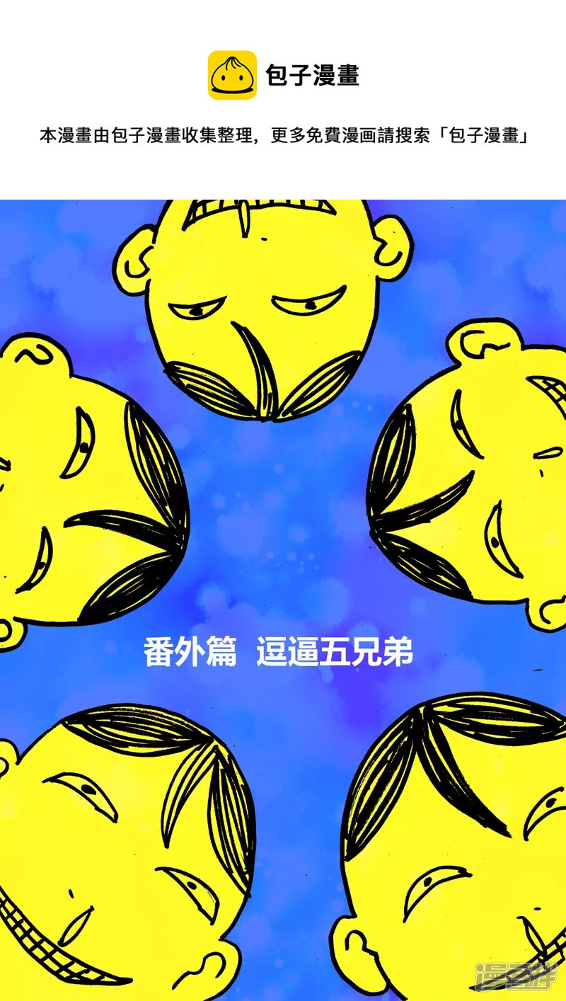 番外篇 逗逼五兄弟（上）-第19话