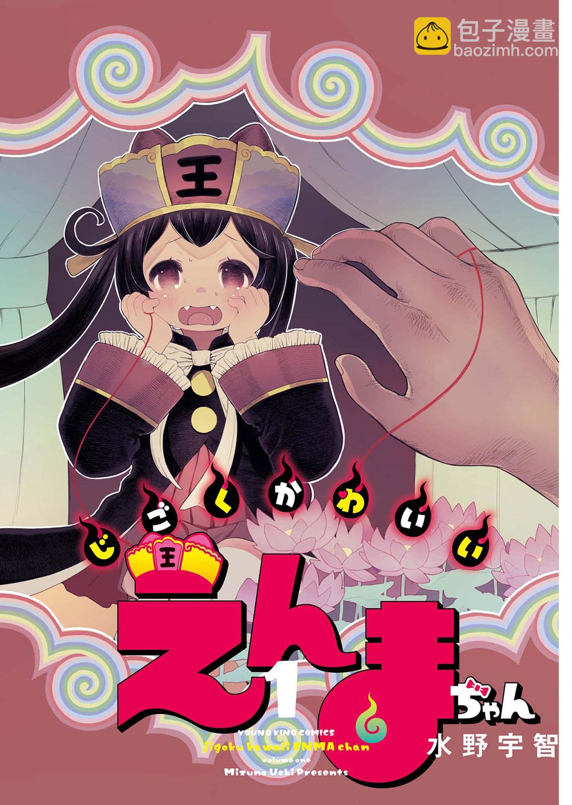 地獄可愛的小閻魔 - 第01話 - 3