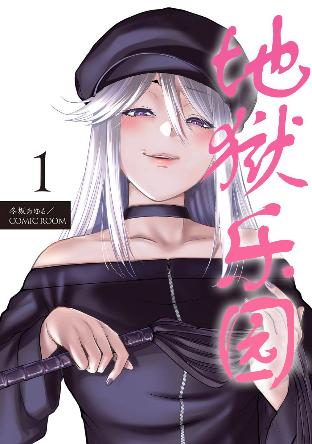 地獄樂園 - 第01話 - 1