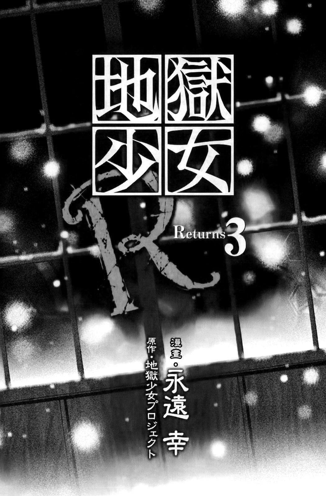 地獄少女 Returns - 第03卷(1/2) - 4