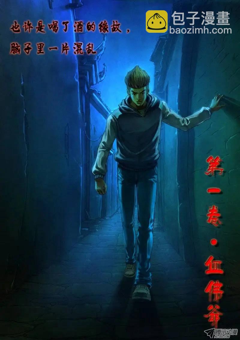 地獄神醫 - 第1章 血佛爺 - 4