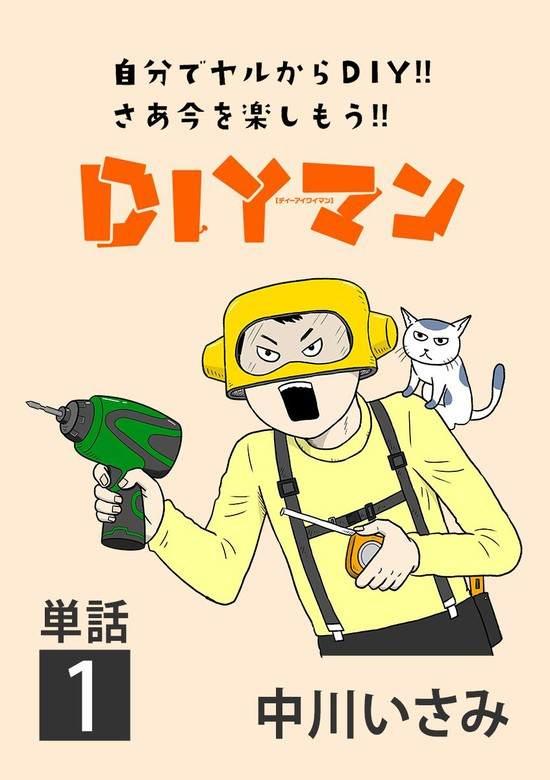DIY侠 - 第1话 - 1