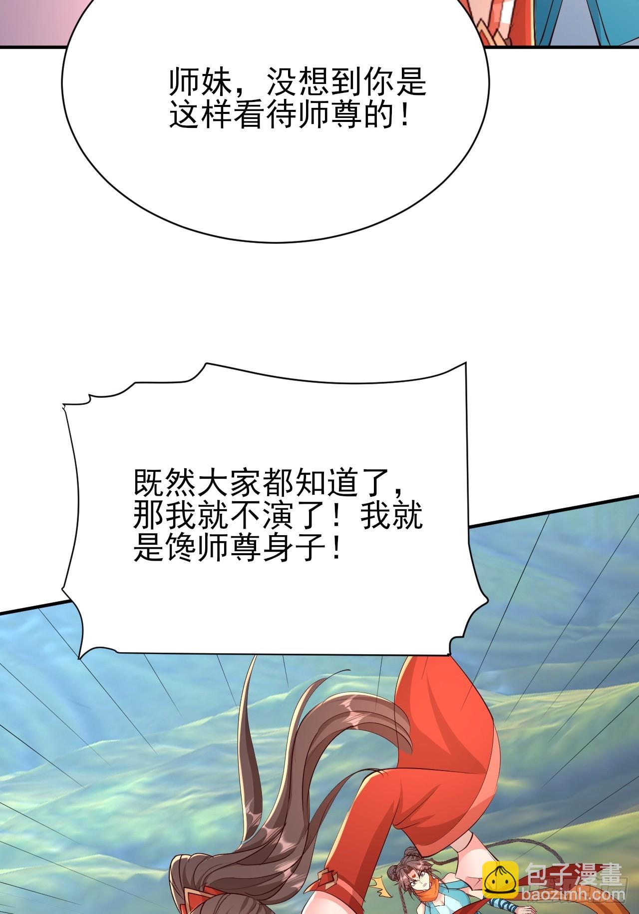 第64话 我就是馋师尊身子-第65话