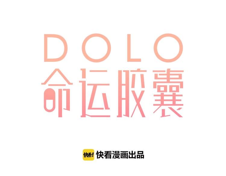 DOLO命運膠囊 - 第85話  坦白信 - 1