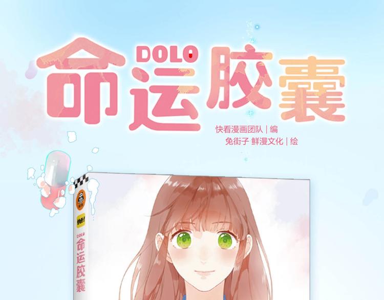 DOLO命運膠囊 - DOLO命運膠囊單行本預售啦 - 1