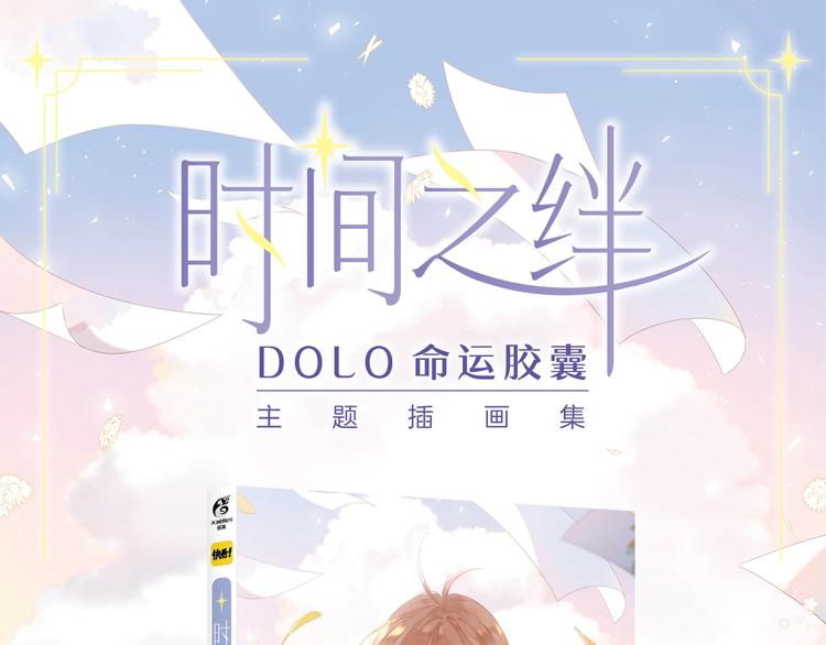 DOLO命運膠囊 - 《DOLO命運膠囊》畫集來啦~ - 1