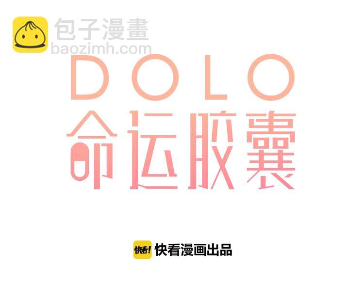 DOLO命運膠囊 - 第60話 證明(1/5) - 4