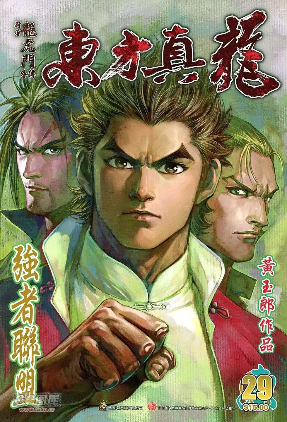 東方真龍 - 第29回 - 1