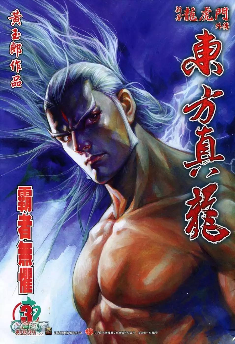東方真龍 - 第03卷 - 1