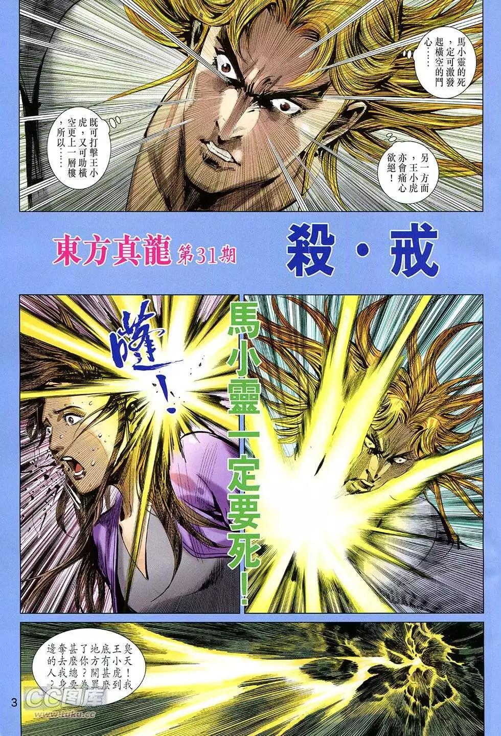東方真龍 - 第31回 - 3