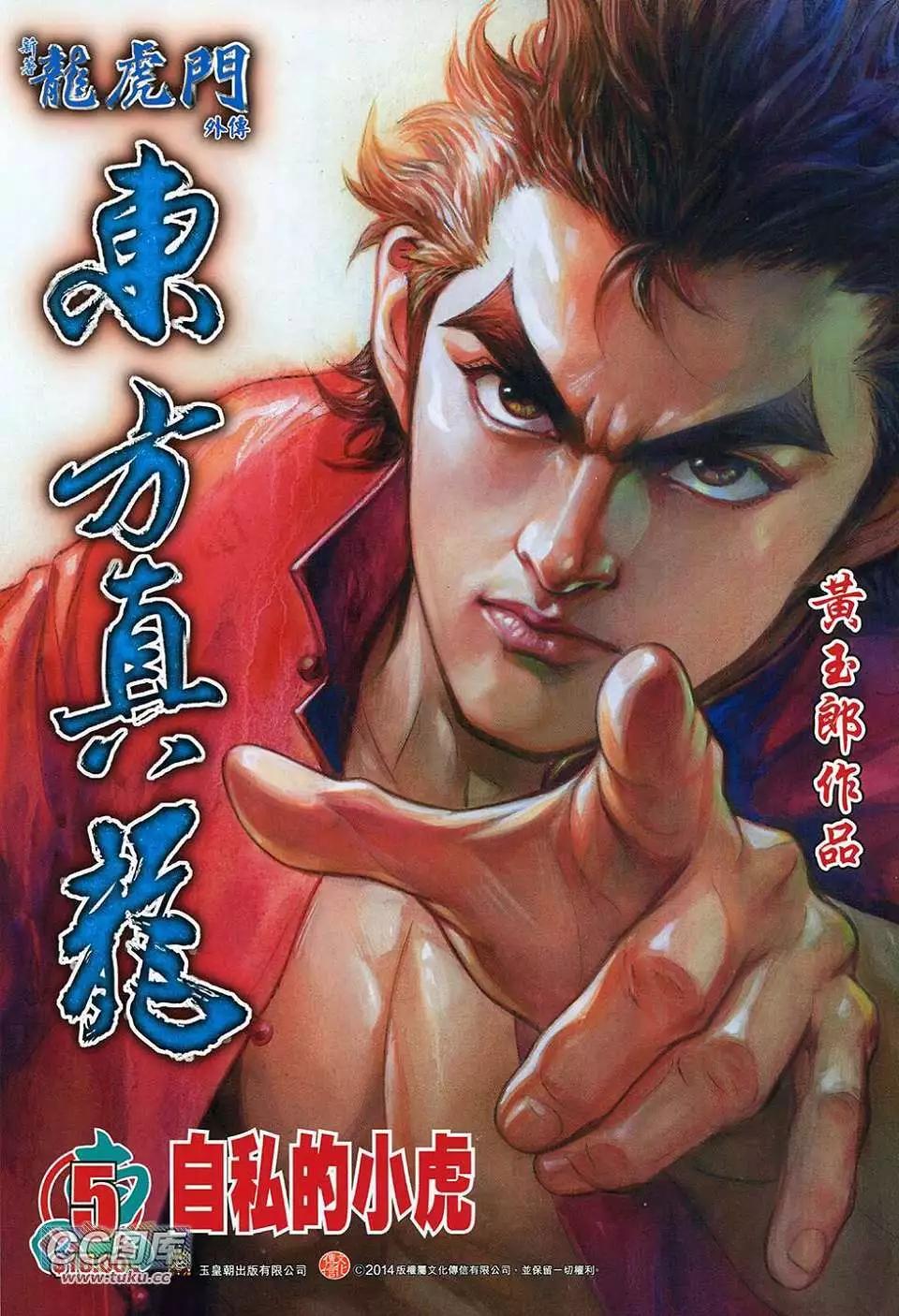 東方真龍 - 第05卷 - 1