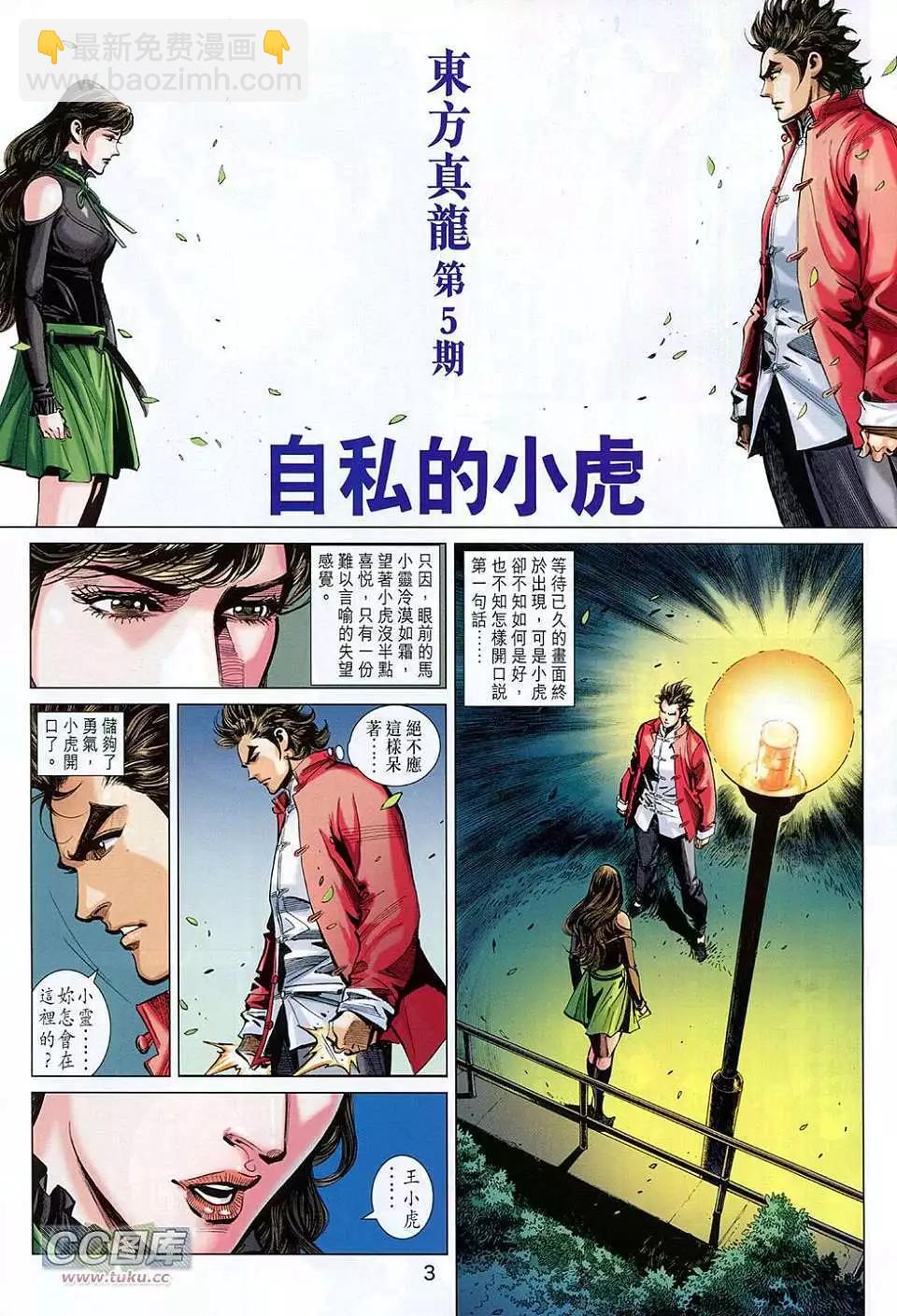 東方真龍 - 第05卷 - 3