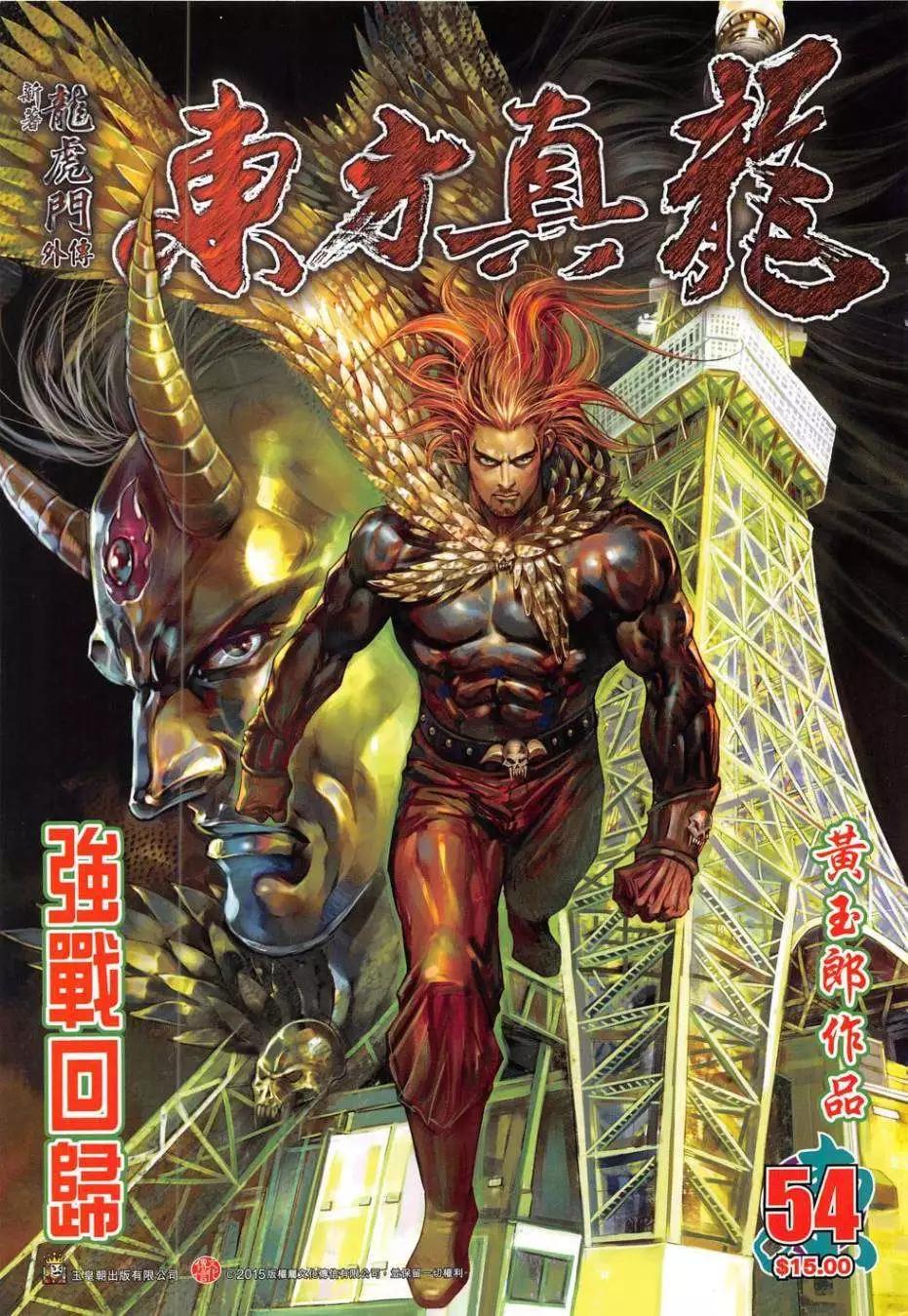 東方真龍 - 第54卷 - 1
