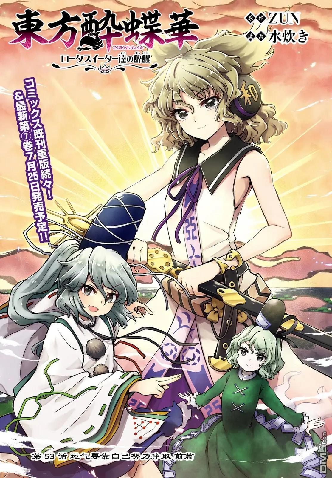 東方醉蝶華 - 第53話 - 1