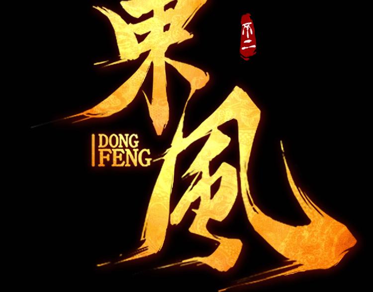 东风预热海报-第1话