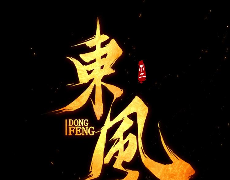 第1话 东风刮起(1/5)-第3话