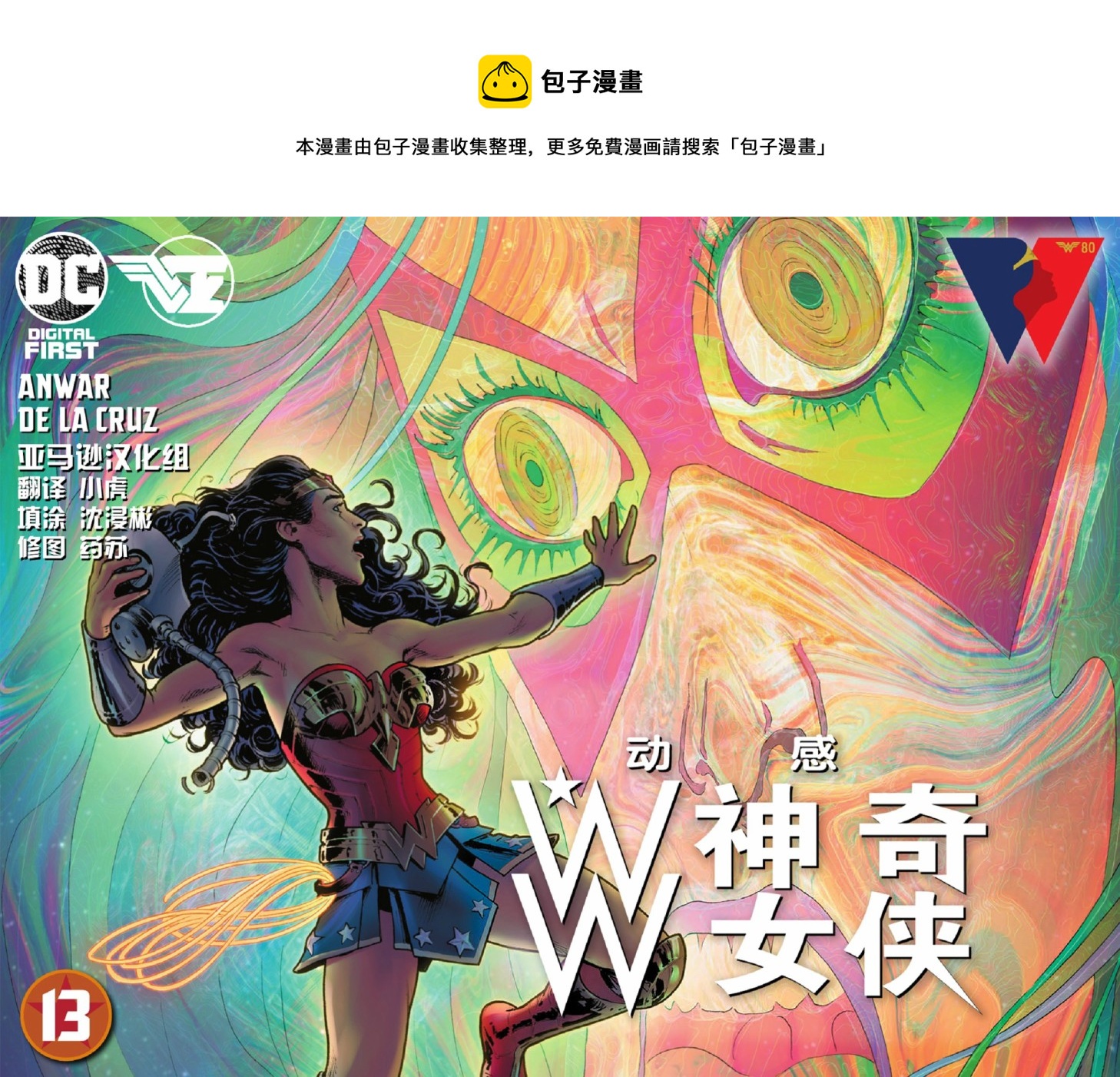 動感神奇女俠 - 第13卷 - 1