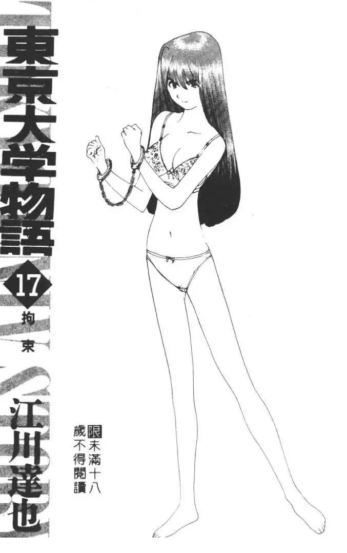 東京大學物語 - 第17卷(1/5) - 5