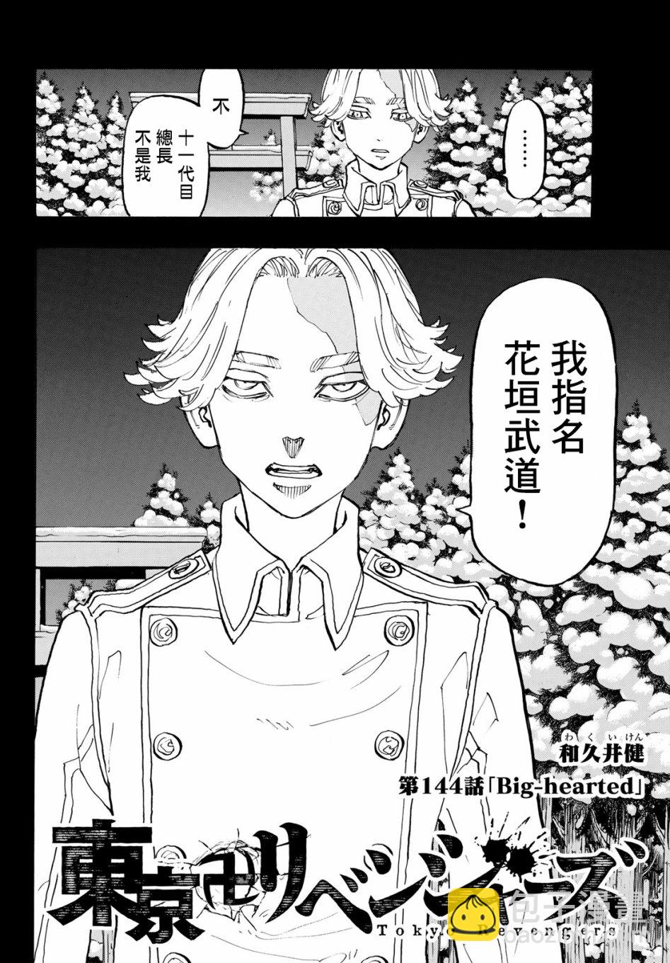 東京復仇者 - 第144話 - 2