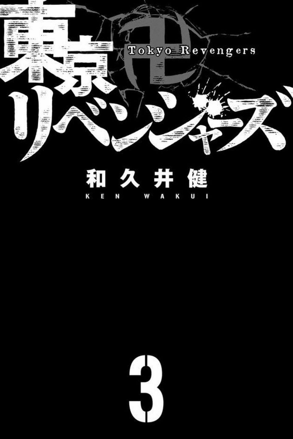 東京復仇者 - 第16話 - 2