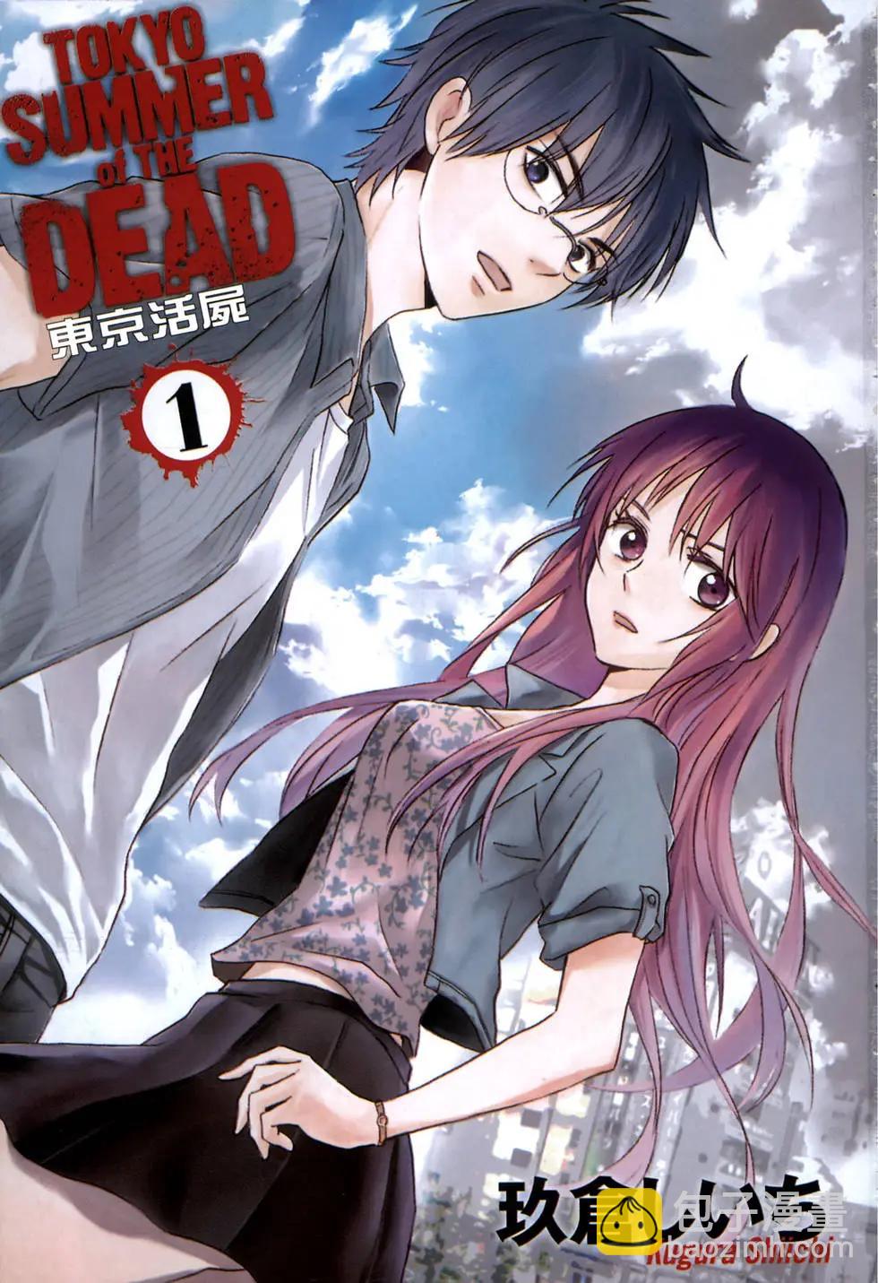 東京活屍 - 第01卷(1/4) - 3