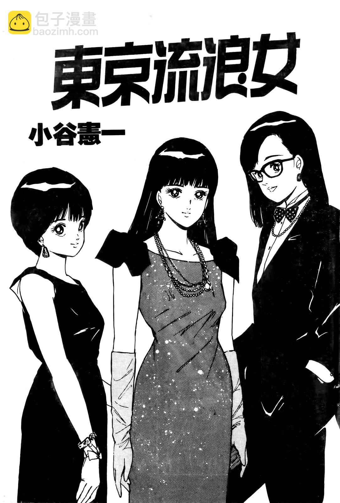 東京流浪女 - 第01卷(1/3) - 4