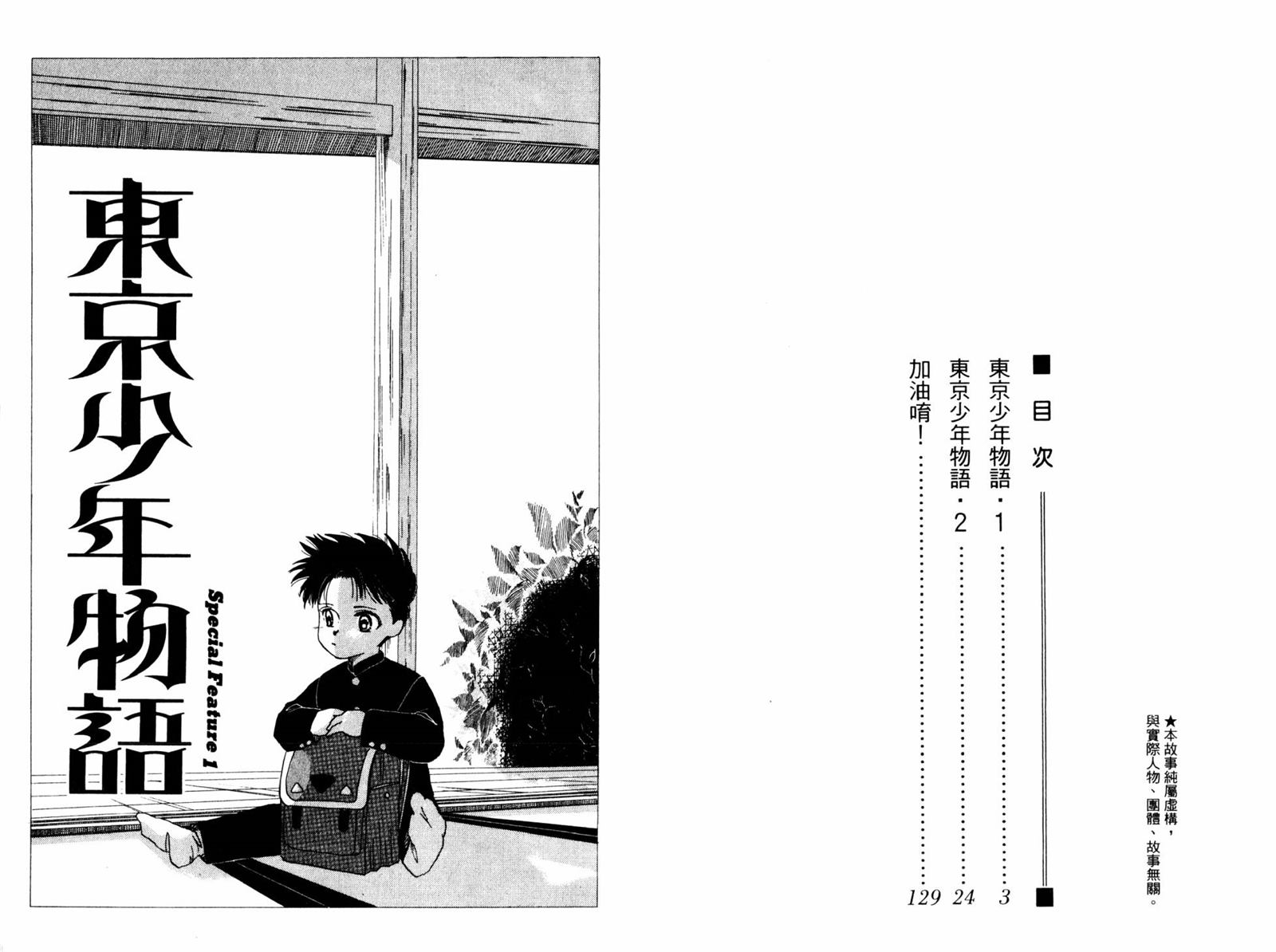 東京少年物語 - 第1卷(1/3) - 3