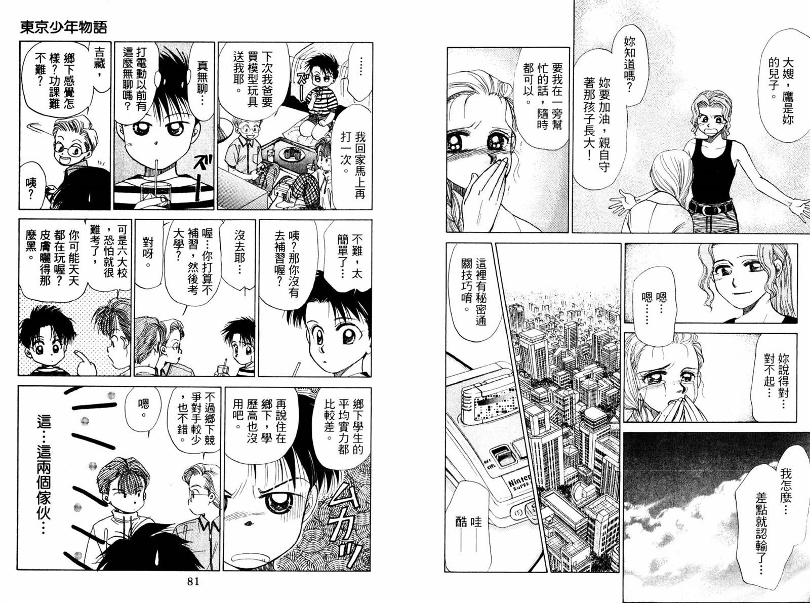 東京少年物語 - 第1卷(1/3) - 2