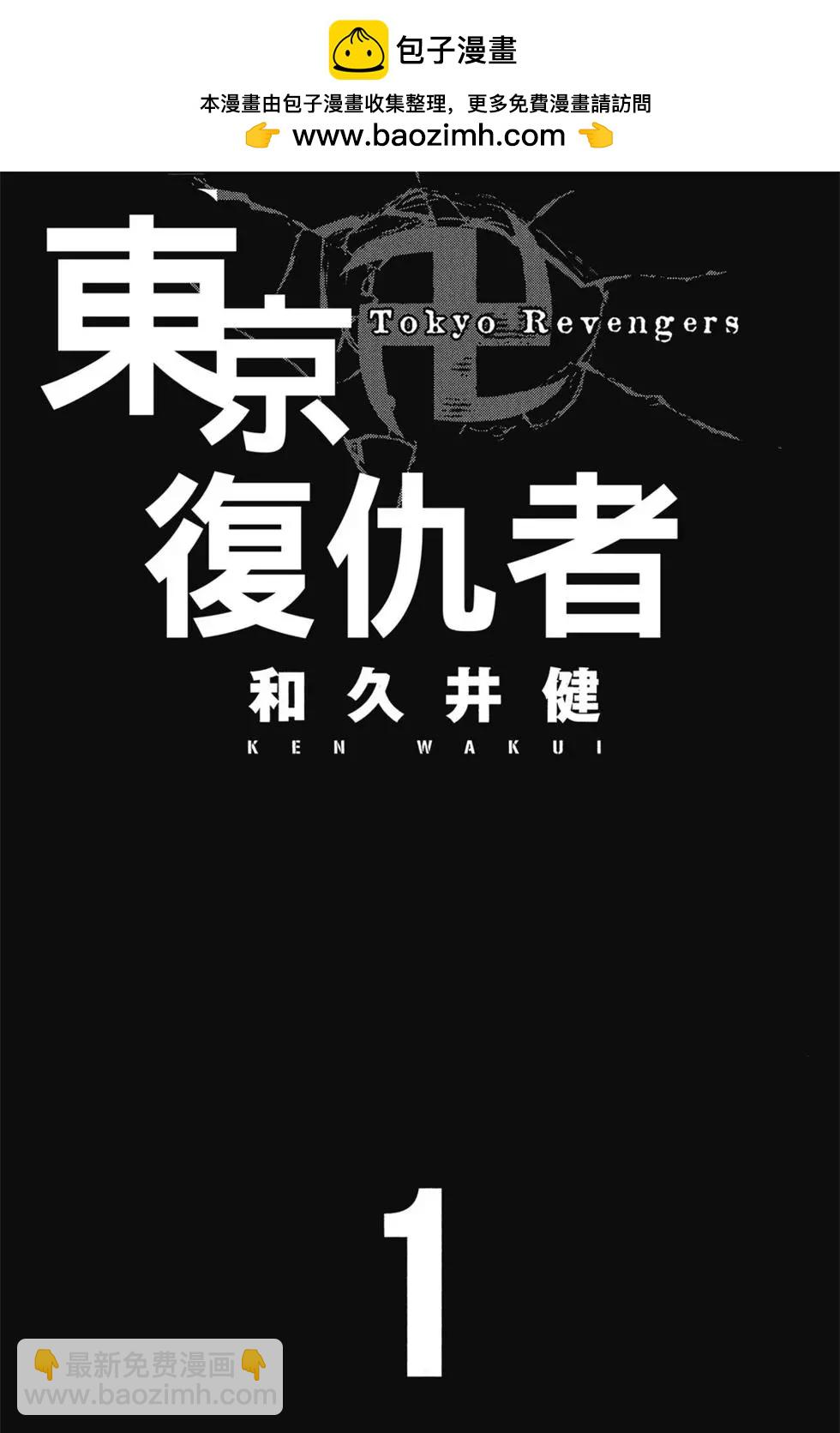 東京卍復仇者 - 第01卷(1/4) - 2