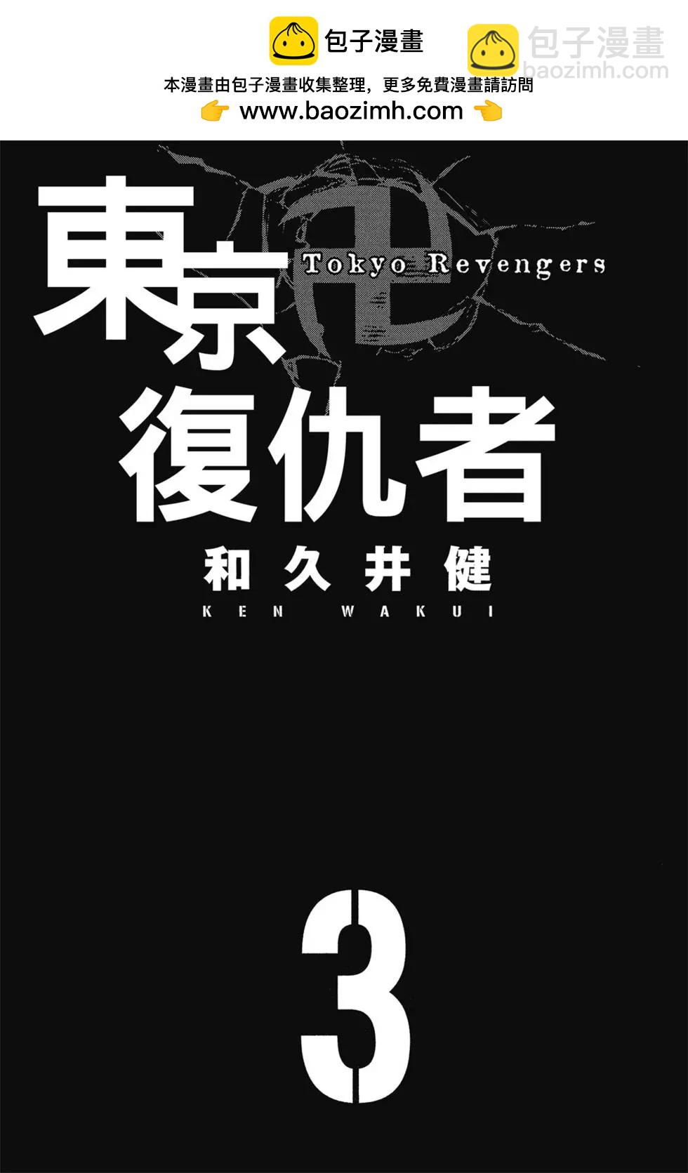 東京卍復仇者 - 第03卷(1/4) - 2