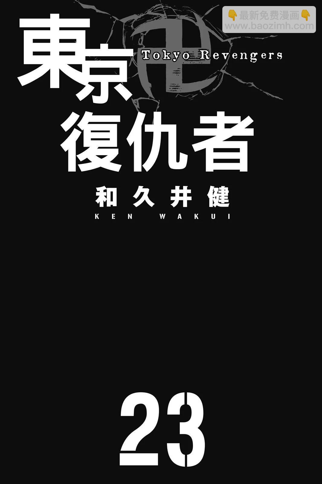 東京卍復仇者 - 第23卷(1/4) - 3