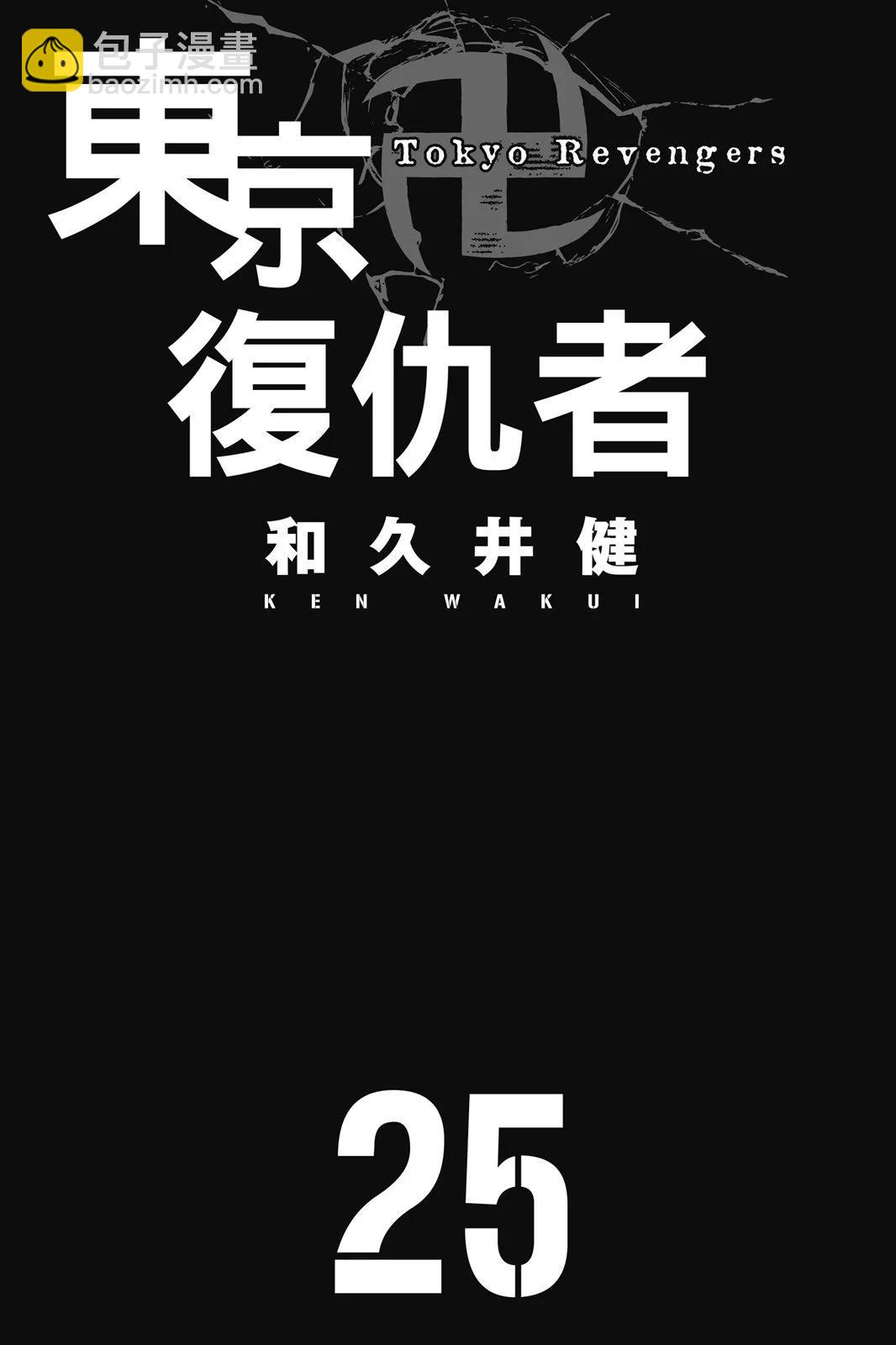 東京卍復仇者 - 第25卷(1/4) - 3