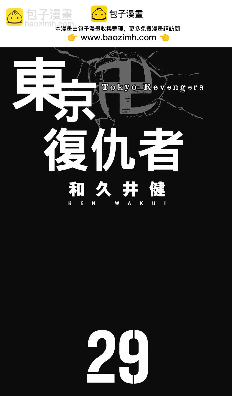 東京卍復仇者 - 第29卷(1/4) - 2