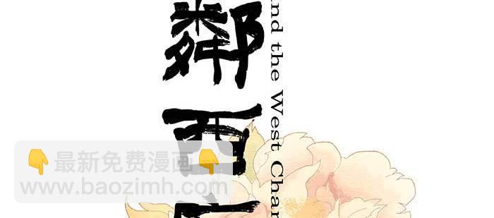 東鄰西廂 - 第九十九話 不敵(1/3) - 2