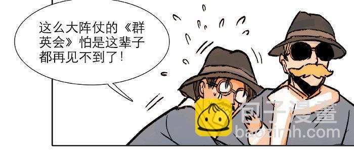 東鄰西廂 - 第十三話 是羣英會也是鴻門宴(2/2) - 8