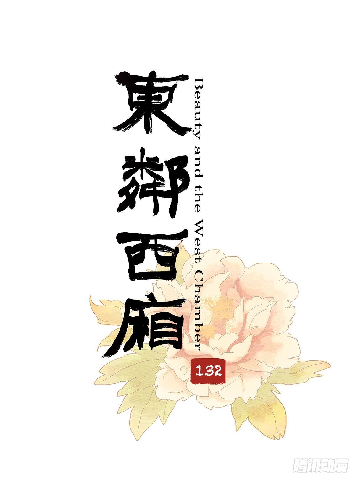 東鄰西廂 - 第一百三十二話 溫暖 - 1