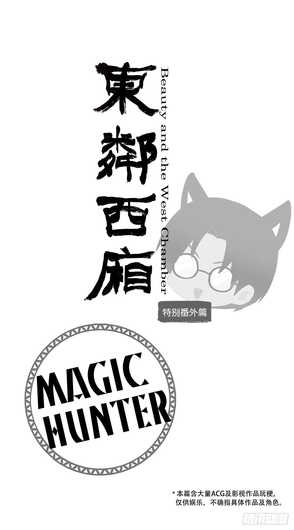 東鄰西廂 - 特別番外： 魔法獵人 - 1