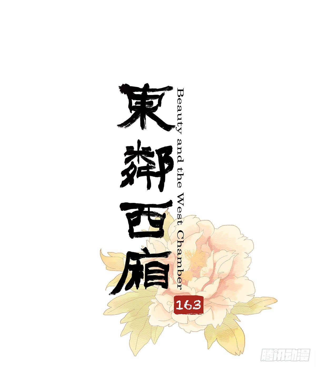 東鄰西廂 - 第一百六十三話 藤井大佐 - 1